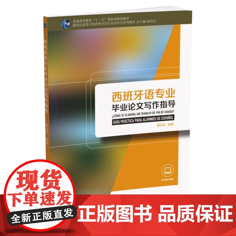 西班牙语专业毕业论文写作指导/西班牙语专业本科生教材
