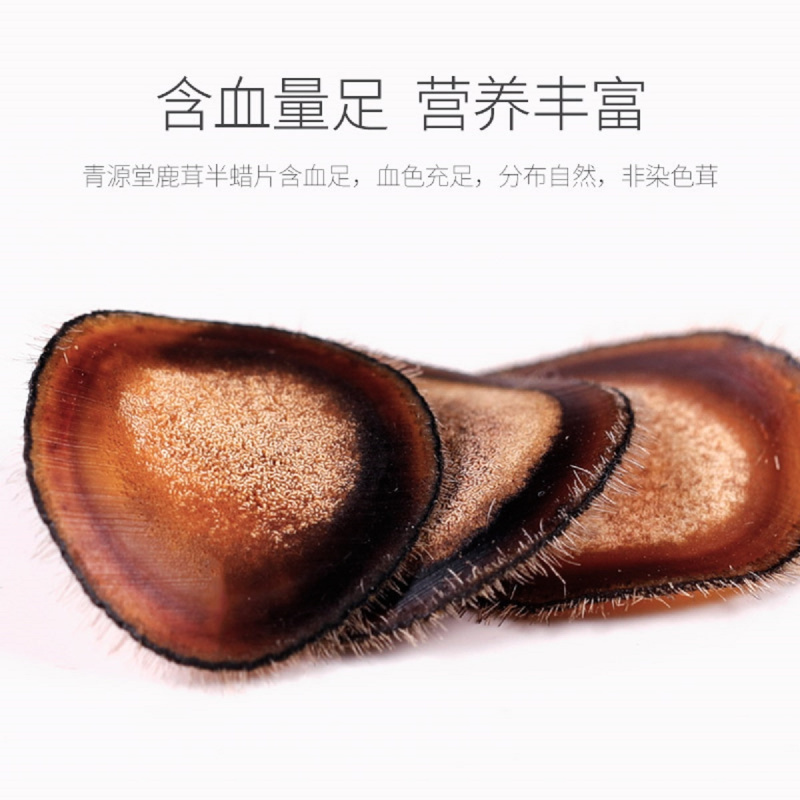 青源堂牌鹿茸.半腊片8克