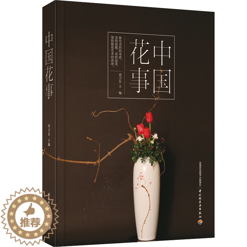 【醉染正版】凤凰壹力 生活-中国花事 花卉鉴赏图鉴 养花 插花艺术书籍 图册花卉植物图鉴书籍大全 花艺书籍 生活居家花卉