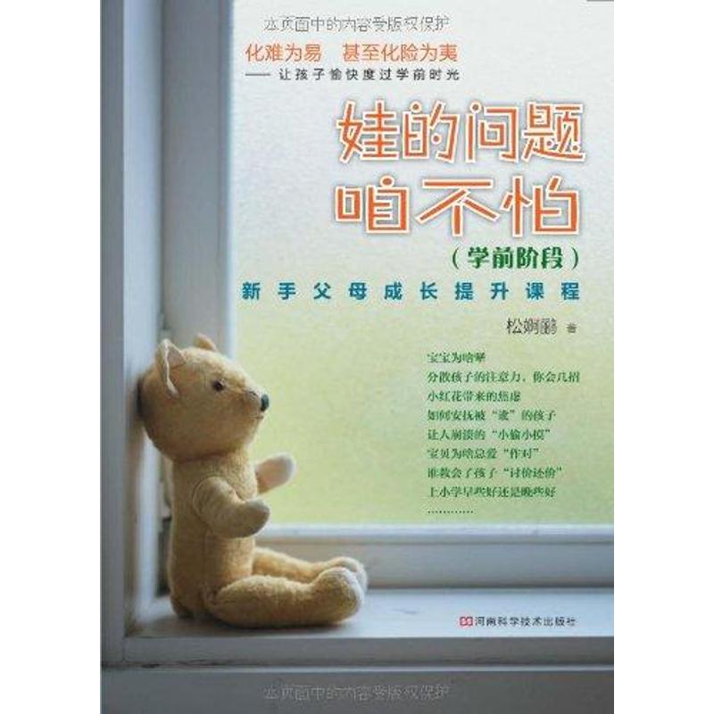 【M】娃的问题咱不怕(学前阶段)-9787534947346
