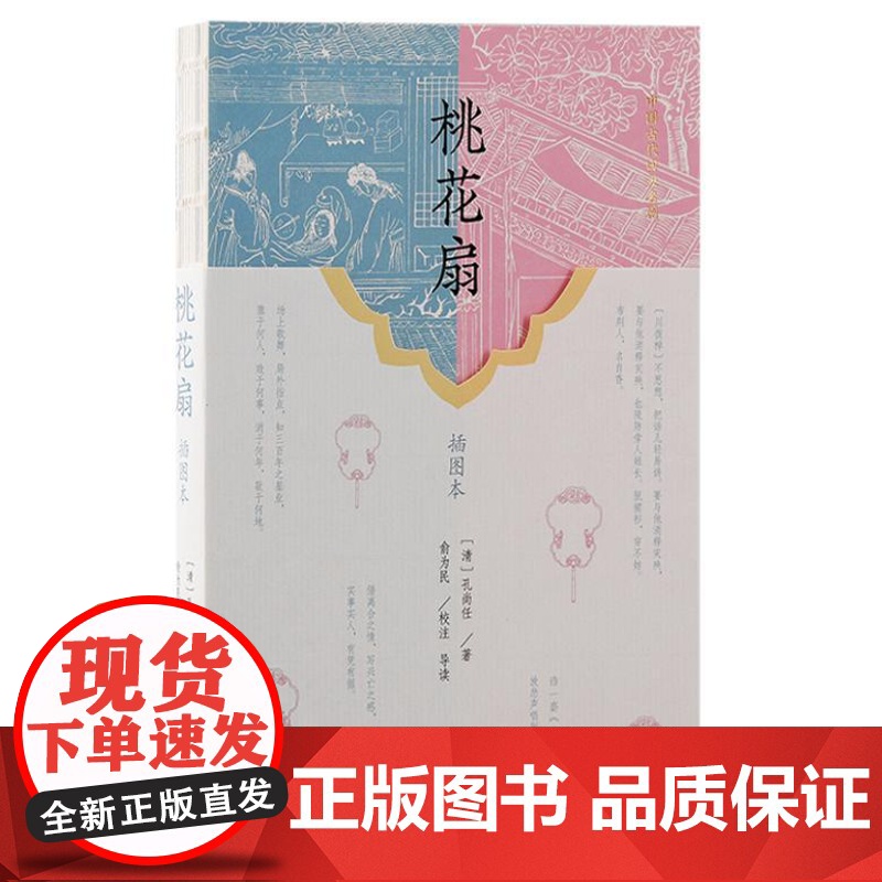 桃花扇(插图本)9787573212009 上海古籍出版社 (清)孔尚任 著 2024-06高清大图