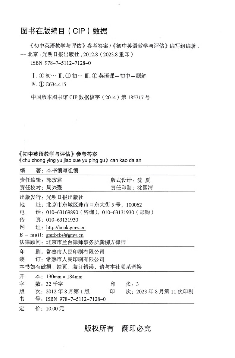 初中英语教学与评估 参考答案 [正版]2023年版初中英语教学与评估 仅参考答案 光明日报出版社 上海初三学生中考总复习高清大图