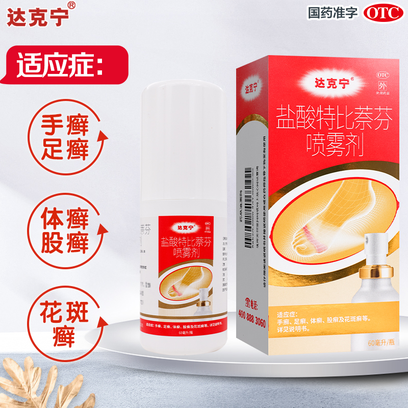 三盒]达克宁盐酸特比萘芬喷雾剂 60ml*3瓶 手癣 足癣 体癣 股癣 花斑癣高清大图