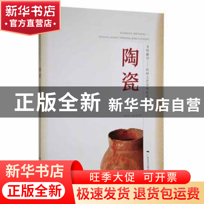 正版 陶瓷 帅民风,毛文青等著 广西美术出版社 9787549424467 书高清大图