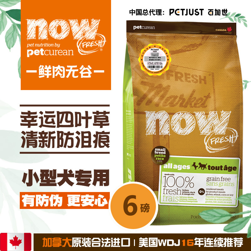 Petcurean Now加拿大进口狗粮无谷全年龄小型犬粮6磅/2.74kg进口天然粮