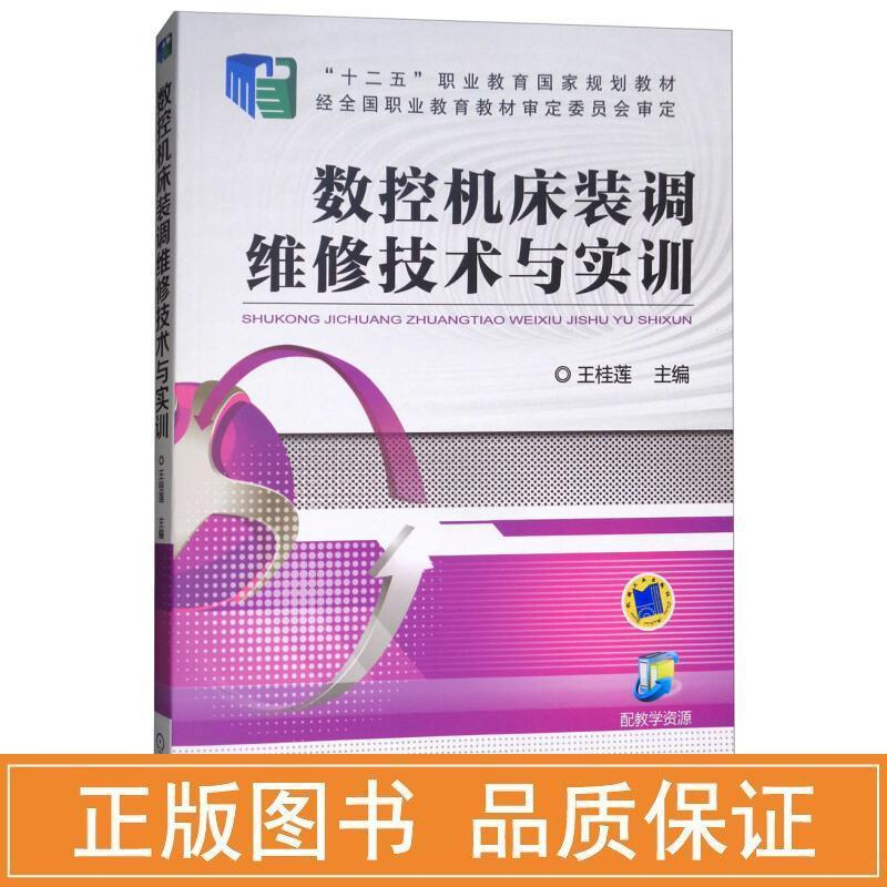 醉染图书数控机床装调维修技术与实训/王桂莲9787111516958高清大图