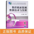 数控机床装调维修技术与实训/王桂莲