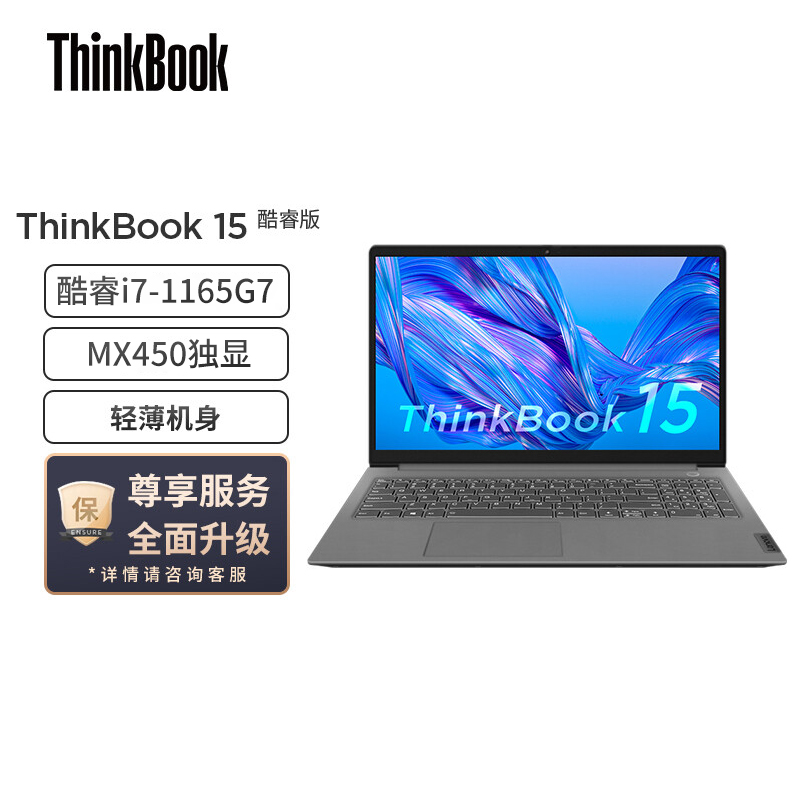 联想ThinkBook 15 英特尔酷睿i5 (01CD) 15.6英寸轻薄笔记本(i7-1165G7 16G 512G MX450独显 高清屏)