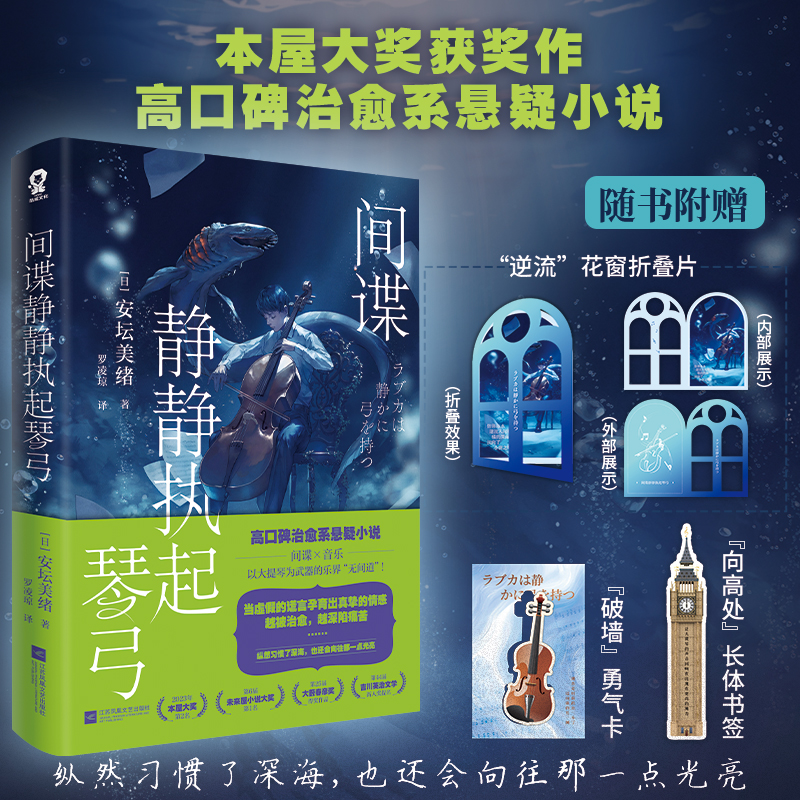 [M]间谍静静执起琴弓-9787559493514高清大图