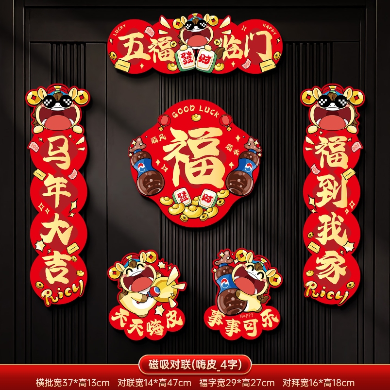 马年2026新款新年磁吸对联春节装饰品-磁吸对联(五福临门_4字款)毛绒特效非真实毛绒+ 新年磁吸对联（礼盒装）高清大图