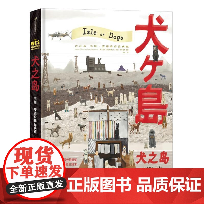 犬之岛 韦斯安德森作品典藏 600张美图 电影幕后定格动画全纪录收藏级画册礼物书 艺术影视 后浪出版高清大图