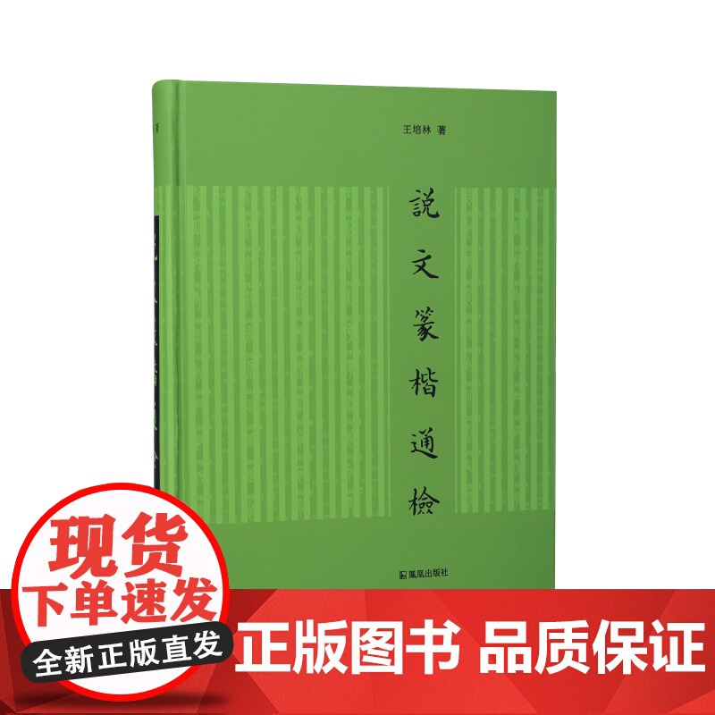 说文篆楷通检 / 王培林 著 小篆五码检字法,以篆检楷, 篆楷通检 篆体 工具书 16开繁体 江苏凤凰出版社店 正版高清大图