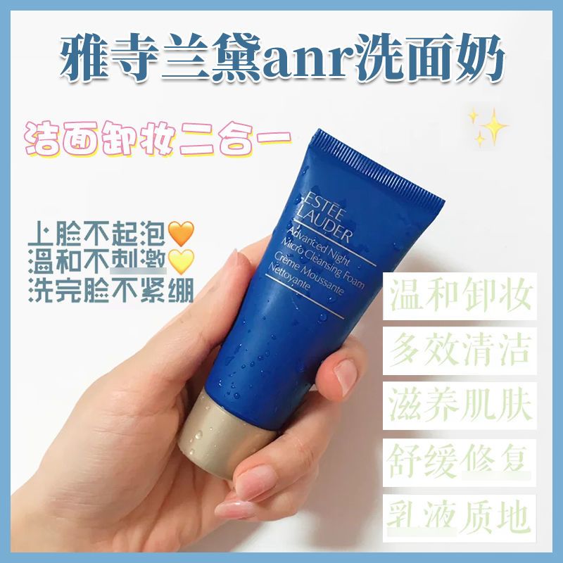 雅诗兰黛肌透修护洁面乳30ml ANR小棕瓶洗面奶 可卸妆 小棕瓶洗面奶15g*1