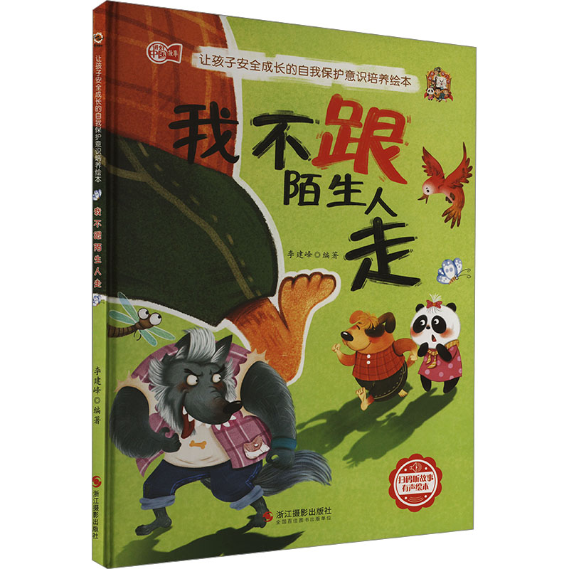 正版新书]我不跟陌生人走李建峰编著9787551438124高清大图