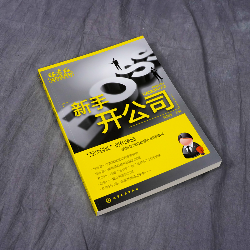 [正版] 新手开公司 侯其峰 化学工业出版社 书籍高清大图