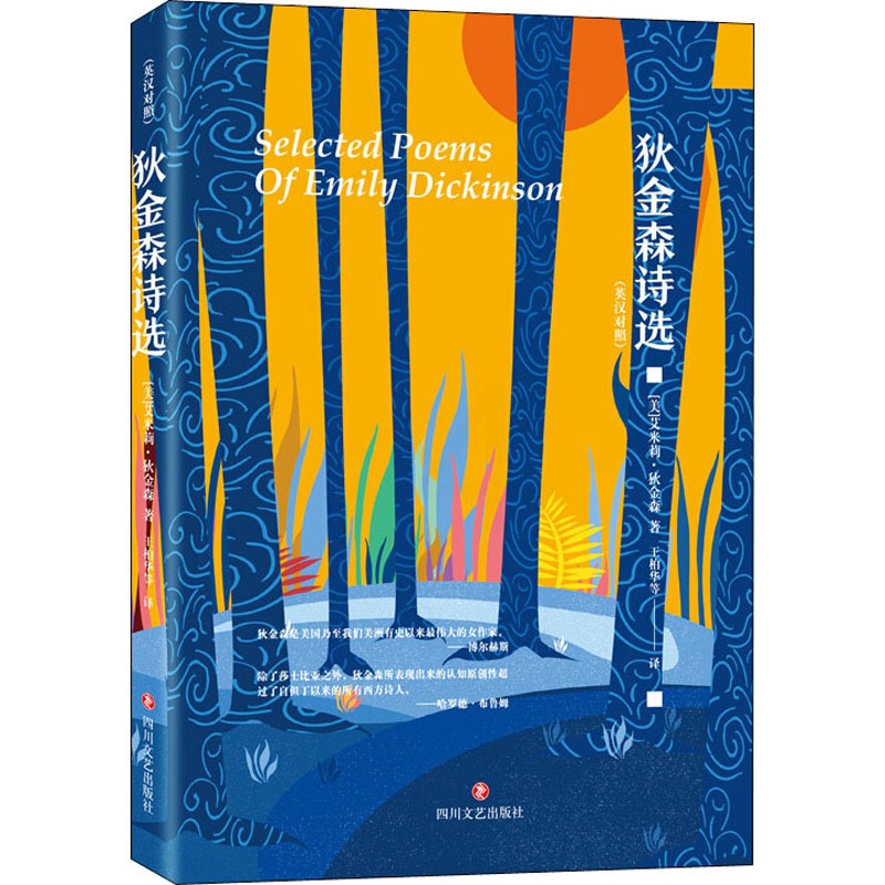 [正版]狄金森诗选 (美)艾米莉·狄金森 著 王柏华 等 译 外国诗歌文学 书店图书籍 四川文艺出版社高清大图