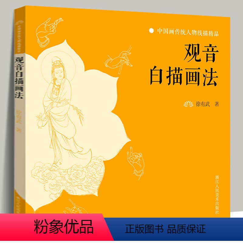 【正版】观音白描画法 观音审美标准艺术手法造型常识观音故事画法欣赏 白描基础入门国画临摹画册观音像中国画传统人物线描精
