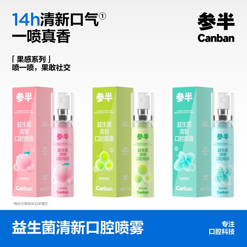参半益生菌清新口腔喷雾LINEFRIENDS联名款劲爽薄荷味20ml