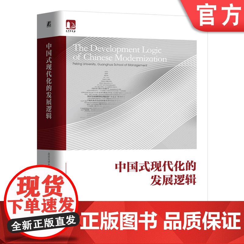 正版 中国式现代化的发展逻辑 北京大学光华管理学院 中国经济 商业实践 新质生产力 数字经济 对外开放 金融市场 企