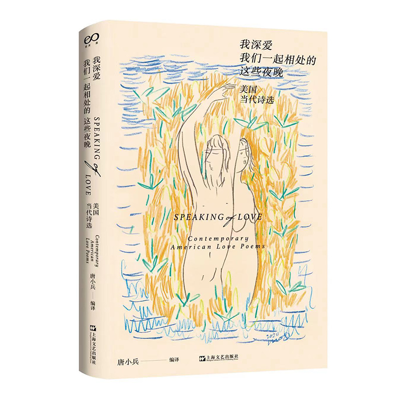[正版] 我深爱我们一起相处的这些夜晚:美国当代诗选 艺文志唐小兵编译美国当代诗歌上海文艺出版社 外国文学欧美诗高清大图