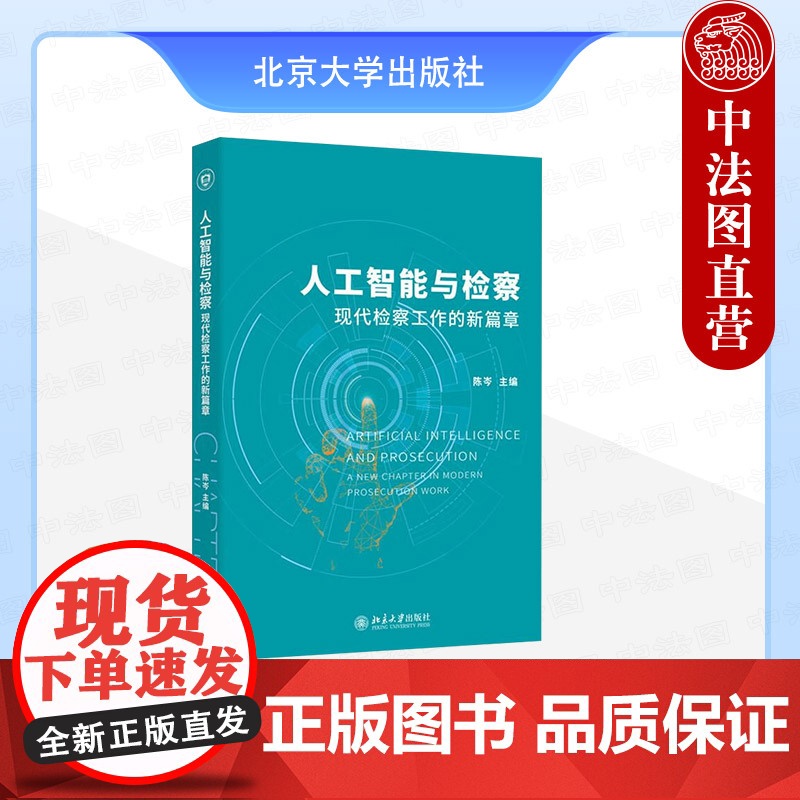 中法图正版 人工智能与检察 现代检察工作的新篇章 陈岑 北京大学 大数据法律监督社会治理刑事执行民事行政公益诉讼检察业务高清大图