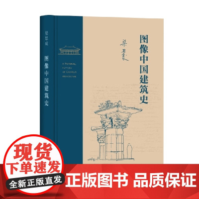 图像中国建筑史 梁思成 著 艺术