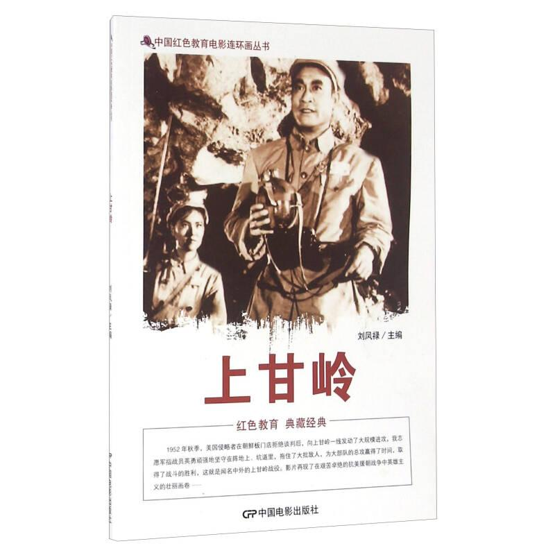 正版新书】中国红色教育电影连环画上甘岭刘凤禄9787106042073