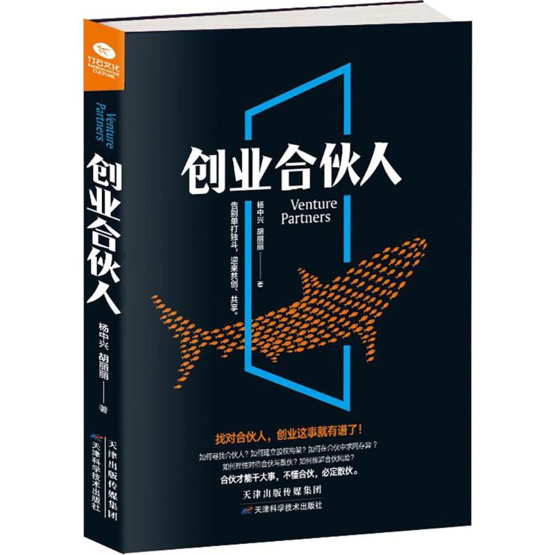 正版创业合伙人公司经营管理合伙公司经营创业合伙团队建设企业管理制度如何合伙创业合伙股