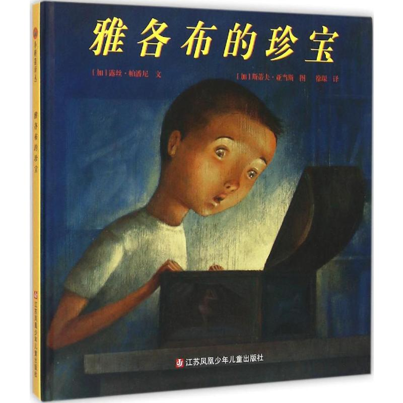 【M】雅各布的珍宝-9787534646188