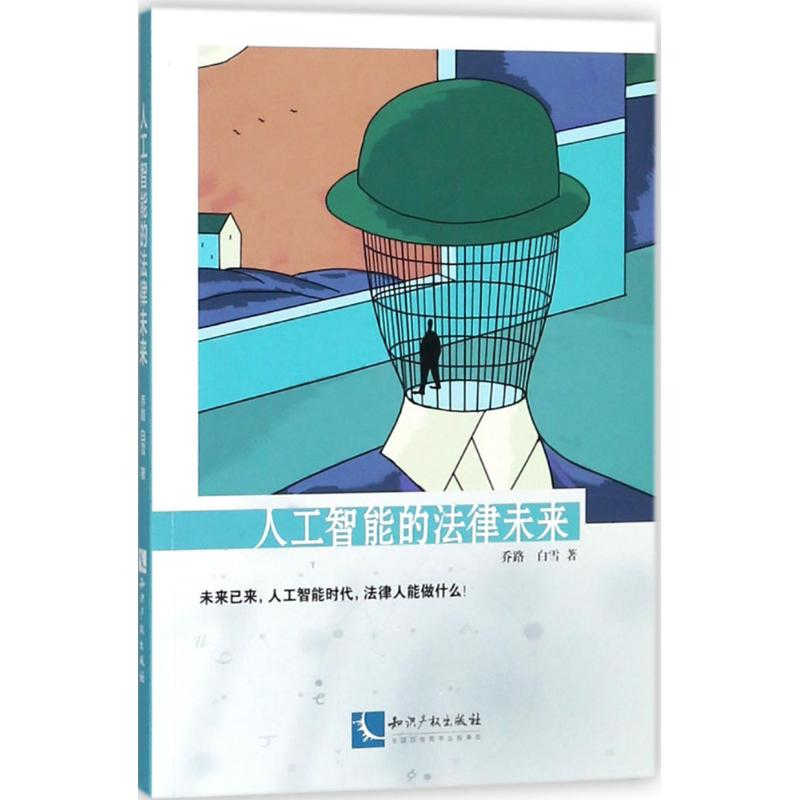 【M】人工智能的法律未来-9787513055222
