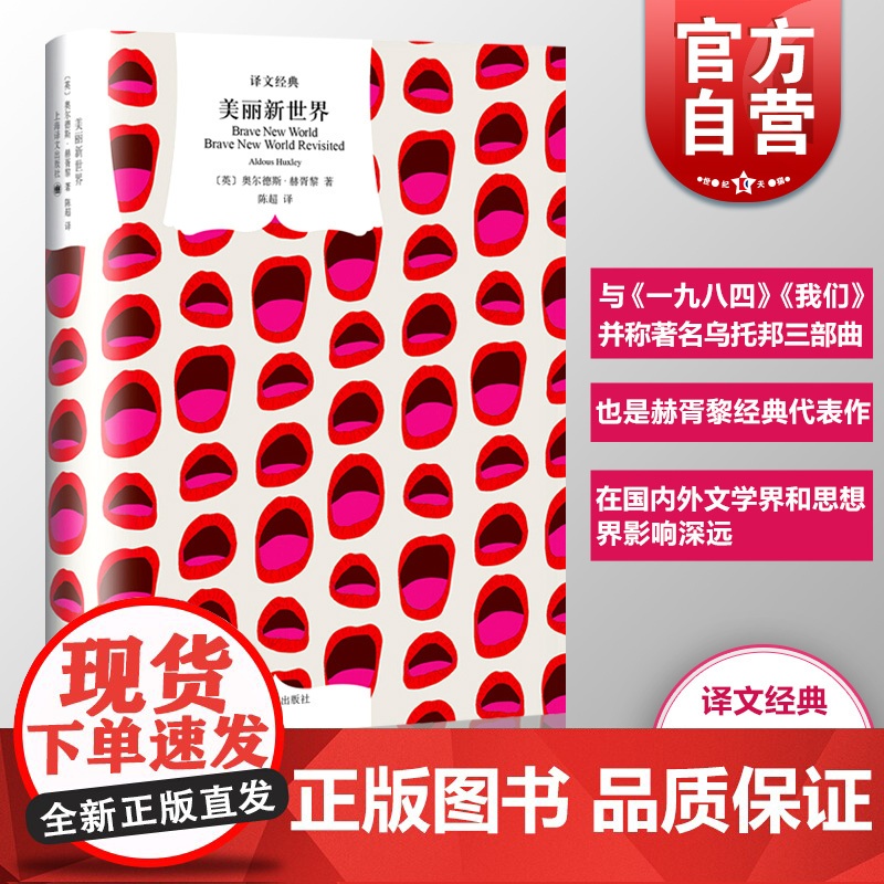 美丽新世界(精装) [英]奥尔德斯赫胥黎 著 陈超 译 译文经典 收入赫胥黎著名论著《重返美丽新世界》 正版图书籍 上海高清大图