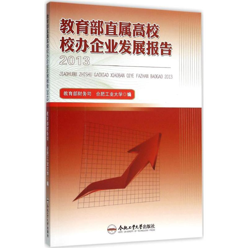 [M]教育部直属高校校办企业发展报告 2013-9787565021633高清大图