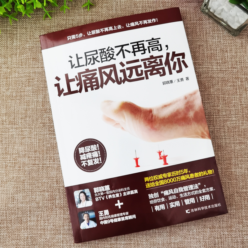 [醉染正版]2册让尿酸不在高让痛风远离你+告别痛风降低尿酸痛风的巧吃法吃出健康痛风吃什么膳食指南痛风食品调理食疗养生营养高清大图
