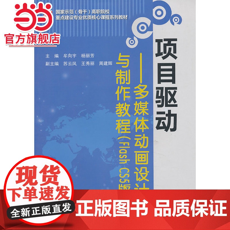 项目驱动——多媒体动画设计与制作教程(Flash CS5版)(国家示范(骨干)高职院校重点建设专业优质核心课程系列教材)高清大图
