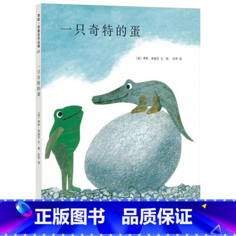 一只奇特的蛋 【正版】一只奇特的蛋硬壳精装图画书爱心树绘本四度凯迪克奖得主李欧李奥尼经典杰作童书