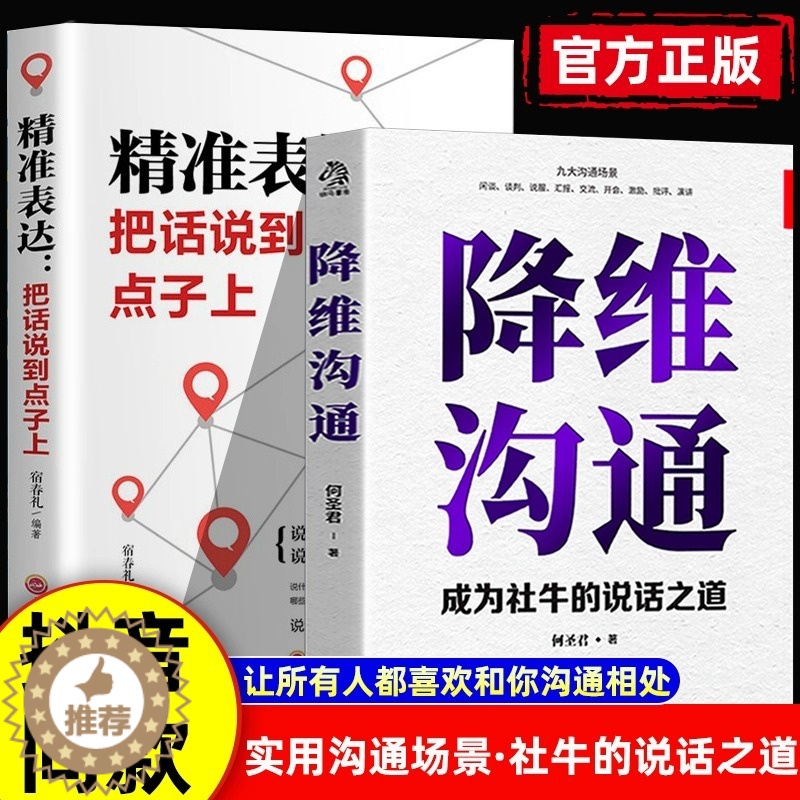 [醉染正版]降维沟通正版成为社牛的说话之道精准表达把话说到点子上调整自己的沟通维度跟任何人都能聊的来人际沟通自我表达书籍高清大图