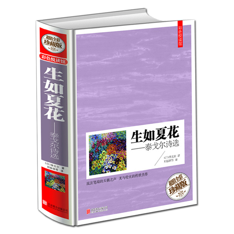 [正版]生如夏花.泰戈尔诗选 中英对照双语图书大开本彩图精装珍藏版 初中生学生阅读书籍外国诗歌集当代文学名著高清大图