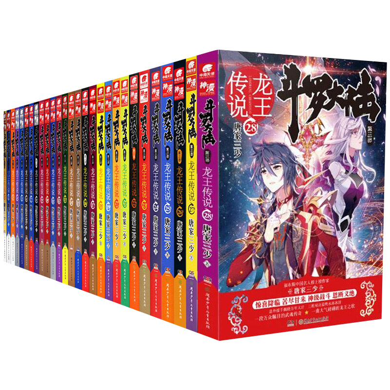 斗罗大陆3龙王传说24 [正版]斗罗大陆.3第三部龙王传说全套1-28册 唐家三少著斗罗大陆3完结版终/极斗罗重生唐三玄高清大图