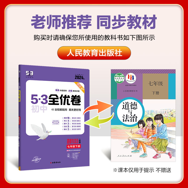 道德与法治 七年级下 [正版]2024春 53全优卷七年级下册道德与法治人教版 初中7七年级下册政治测试卷 初一下册政治
