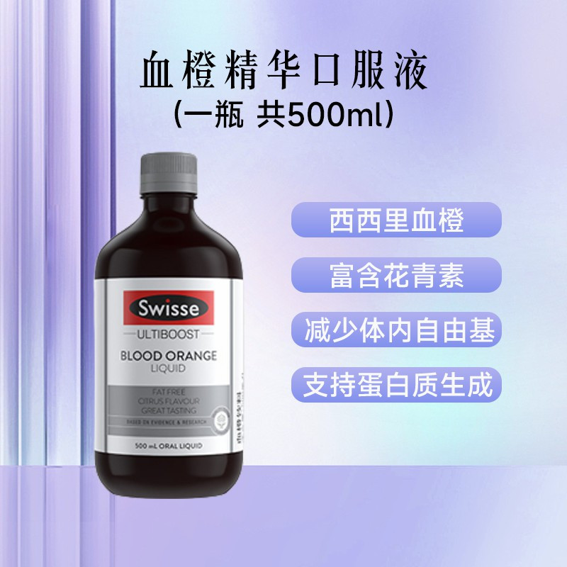 Swisse斯维诗血橙精华液500ml 促胶原蛋白生成 含维生素C血橙精华口服液500ml