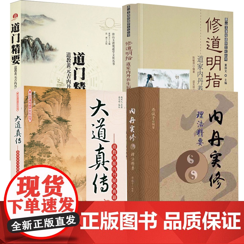 [4册]内丹实修理法精要+道门精要:道教黄元吉内丹修炼典籍+修道明指+道教西派内丹秘诀典籍 书籍高清大图
