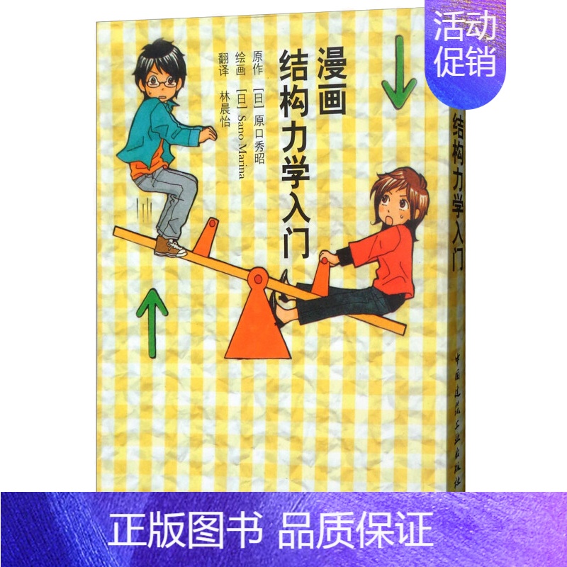 [正版]漫画结构力学入门 日 原口秀昭 力 力矩 合成与分解 受力平衡 荷载 支点与反作用力 内力 弯曲力矩 剪力等结构