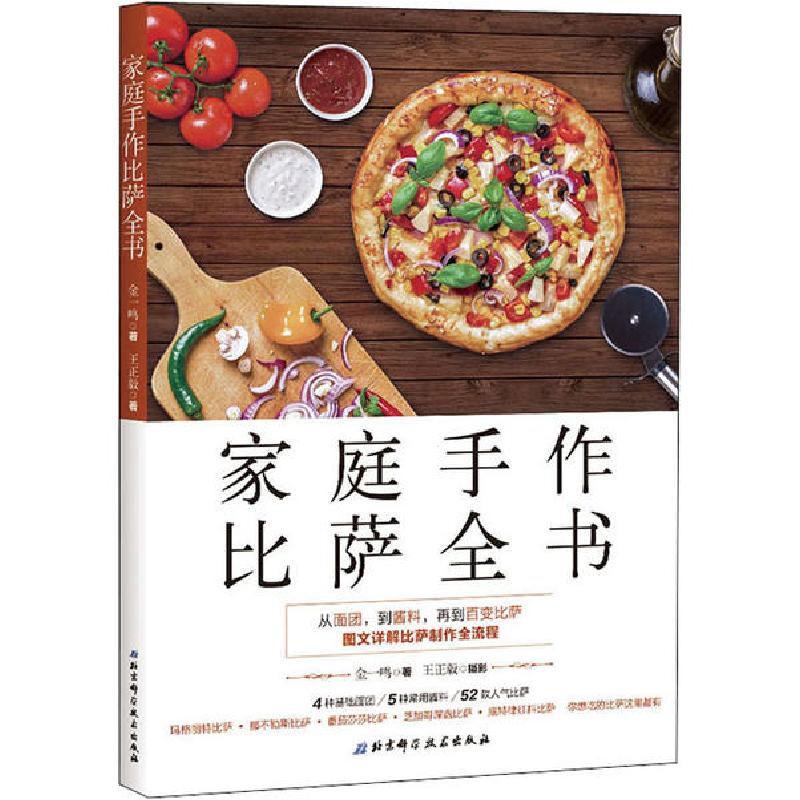 正版新书】家庭手作比萨全书金一鸣9787530497364