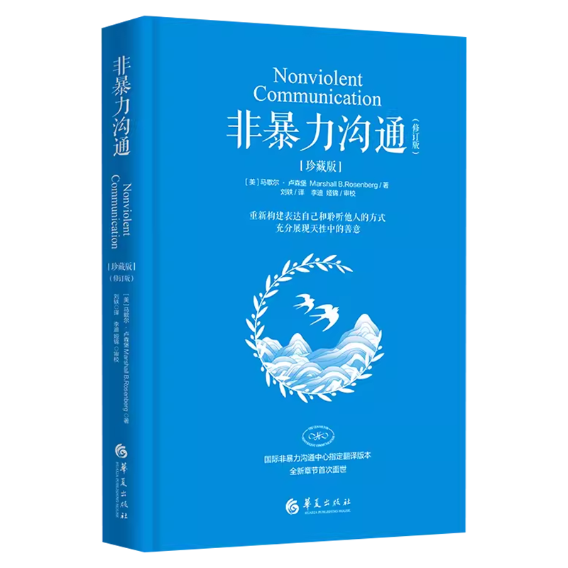 非暴力沟通珍藏版 [正版]随书赠词汇卡书签非暴力沟通:珍藏版 马歇尔·卢森堡 著 化解人际关系冲突 非精神暴力人际沟通交高清大图