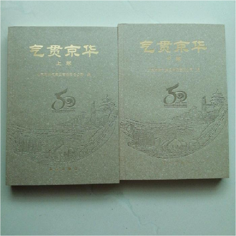 正版新书]气贯京华(上、下卷)北京市燃气集团有限责任公司978720高清大图