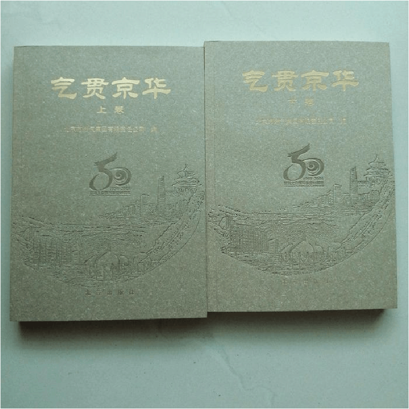 正版新书]气贯京华(上、下卷)北京市燃气集团有限责任公司978720图片