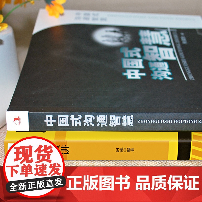 2册中国式沟通智慧即兴演讲高情商聊天术跟任何人都聊得来幽默沟通技巧书籍说话回话的技术掌控谈话语言艺术书籍书排行榜高清大图
