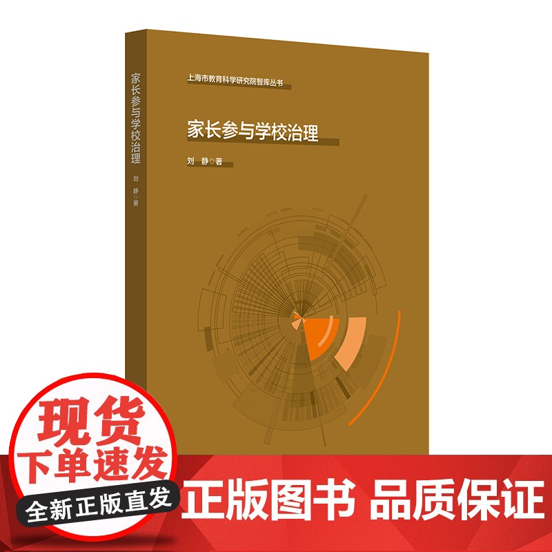 家长参与学校治理 上海市教育科学研究院智库丛书 家校共育 华东师范大学出版社高清大图