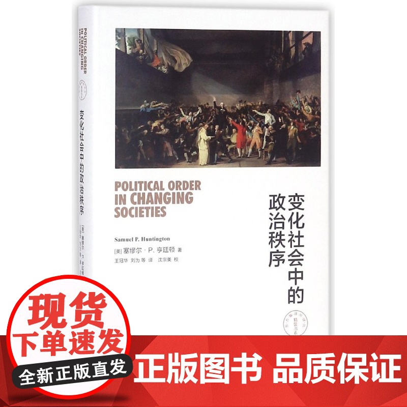 变化社会中的政治秩序(东方编译所 精装书系) 9787208127531 上海人民出版社 塞缪尔·P.亨廷顿 著 王冠华高清大图