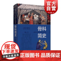 骨科简史 医学史 人类矫形医学 骨科学发展史专业著作 上海科学技术出版作